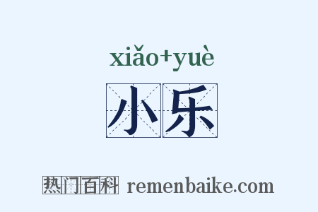 小乐是什么意思的图片